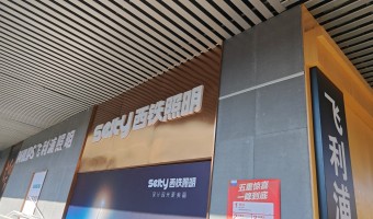 合作展厅-西铁照明(中山)有限公司-1