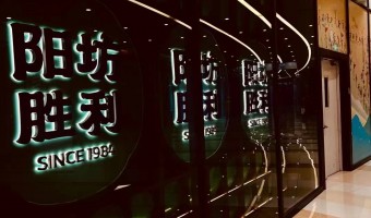 案例中心-西铁照明(中山)有限公司-北京阳坊胜利餐厅