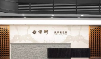 案例中心-西铁照明(中山)有限公司-北京炜衡律师事务