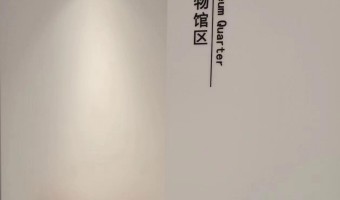 合作展厅-西铁照明(中山)有限公司-1