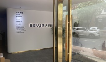 合作展厅-西铁照明(中山)有限公司-微信图片_20230714112926