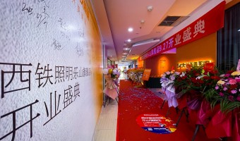 合作展厅-西铁照明(中山)有限公司-1