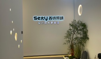 合作展厅-西铁照明(中山)有限公司-1