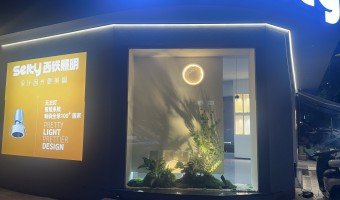 合作展厅-西铁照明(中山)有限公司-1