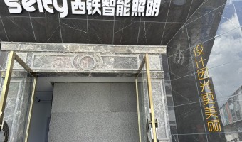 合作展厅-西铁照明(中山)有限公司-1
