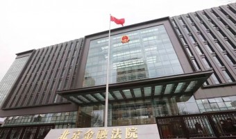 案例中心-西铁照明(中山)有限公司-北京金融法院