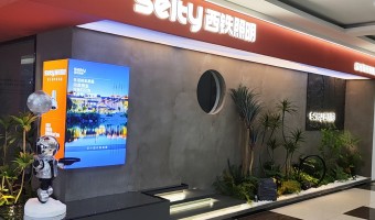 合作展厅-西铁照明(中山)有限公司-1