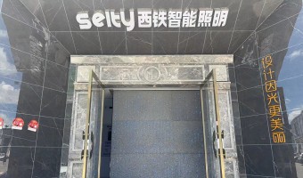 合作展厅-西铁照明(中山)有限公司-1